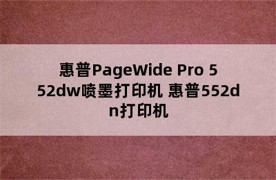 惠普PageWide Pro 552dw喷墨打印机 惠普552dn打印机